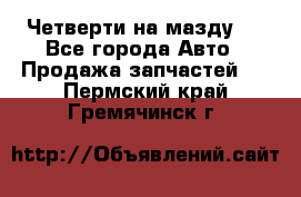 Четверти на мазду 3 - Все города Авто » Продажа запчастей   . Пермский край,Гремячинск г.